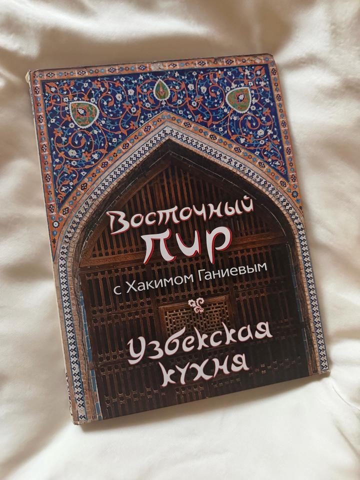 Книга рецептов узбекской кухни