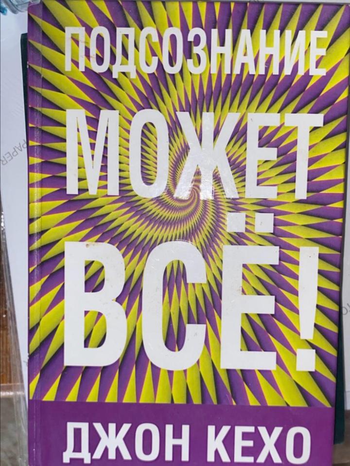 Подсознание может всё!