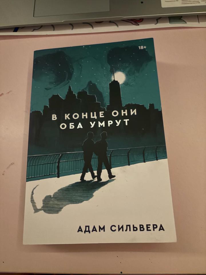 Книга «В конце они оба умрут»