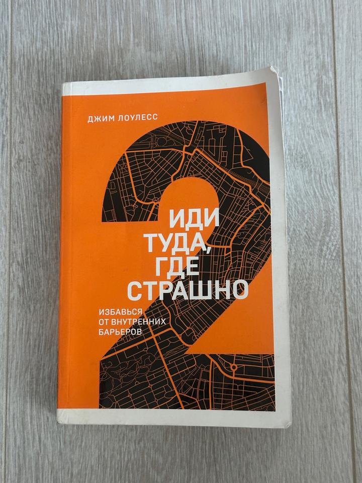 Иди туда где страшно