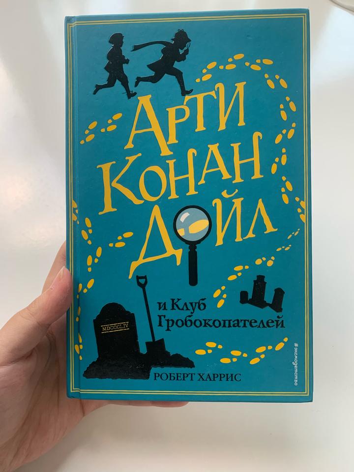 Арти Конан Дойл и Клуб Гробокопателей