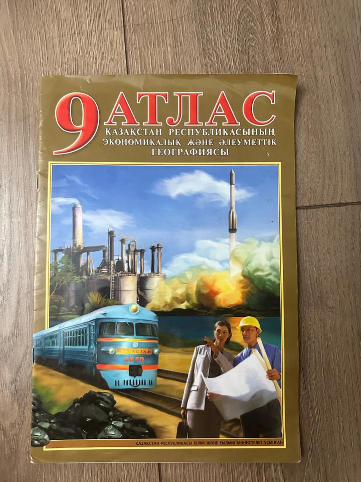 атлас по географии,9 класс