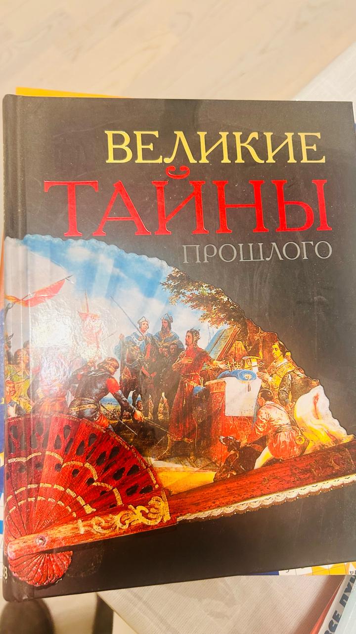 Великие тайны прошлого. Ридерз Дайджест
