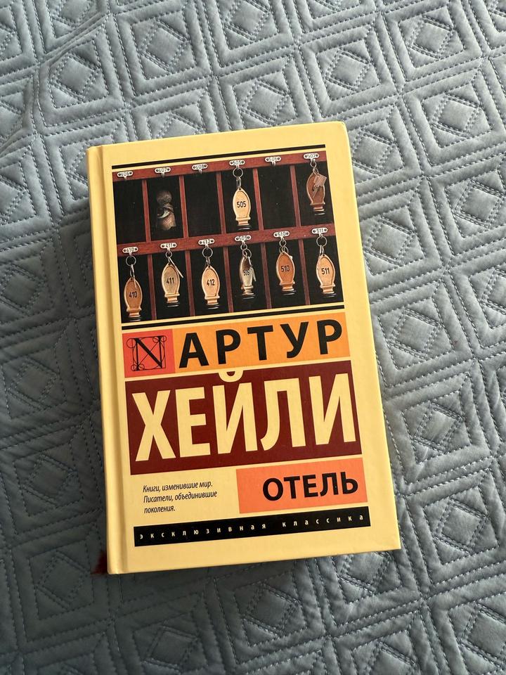 “Отель”, Артур Хейли