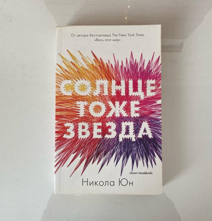 Книга Никола Юн «Солнце тоже звезда»