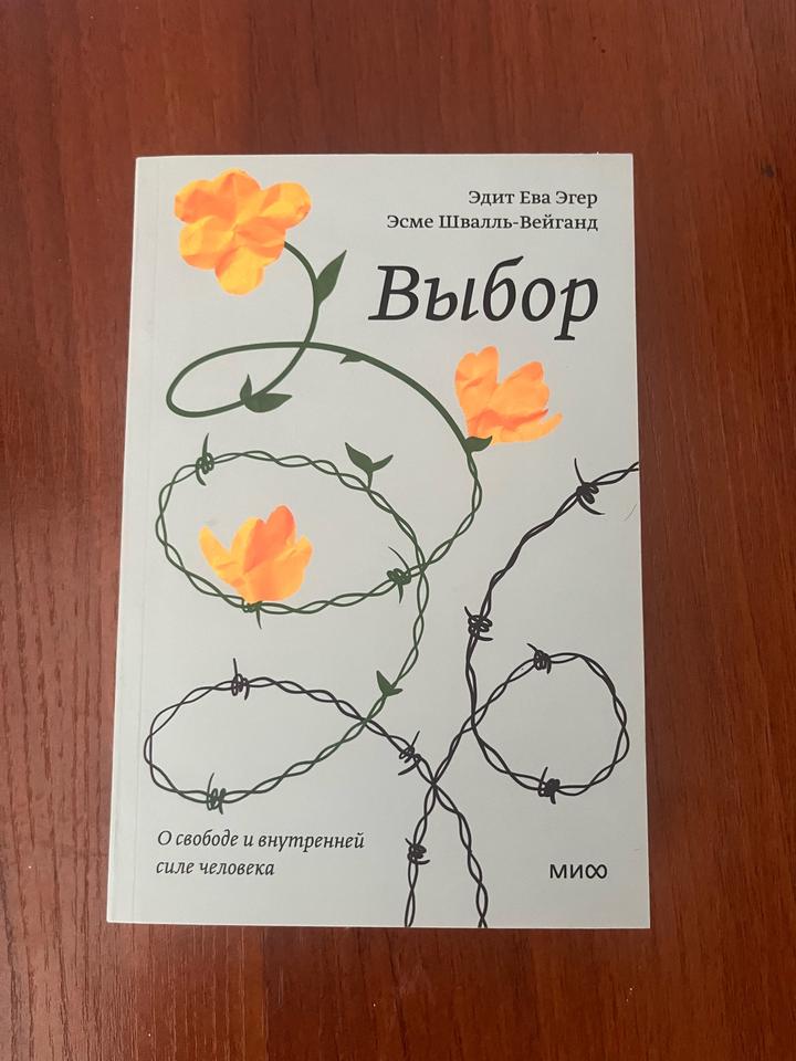 Выбор: о свободе и внутренней силе человека