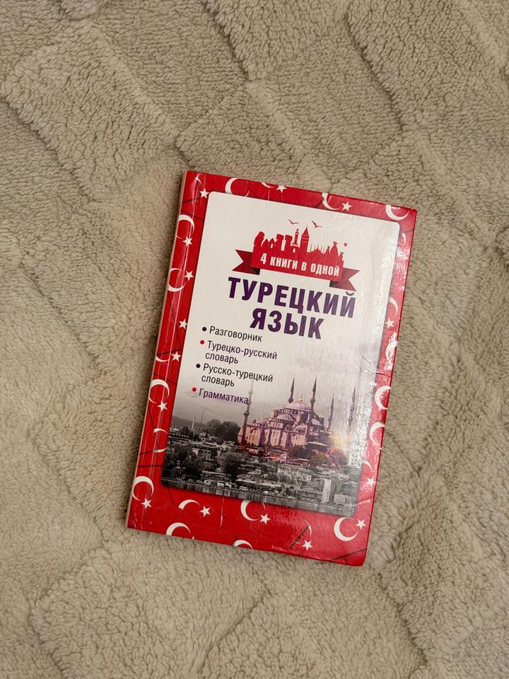 книга для изучения Турецкого языка