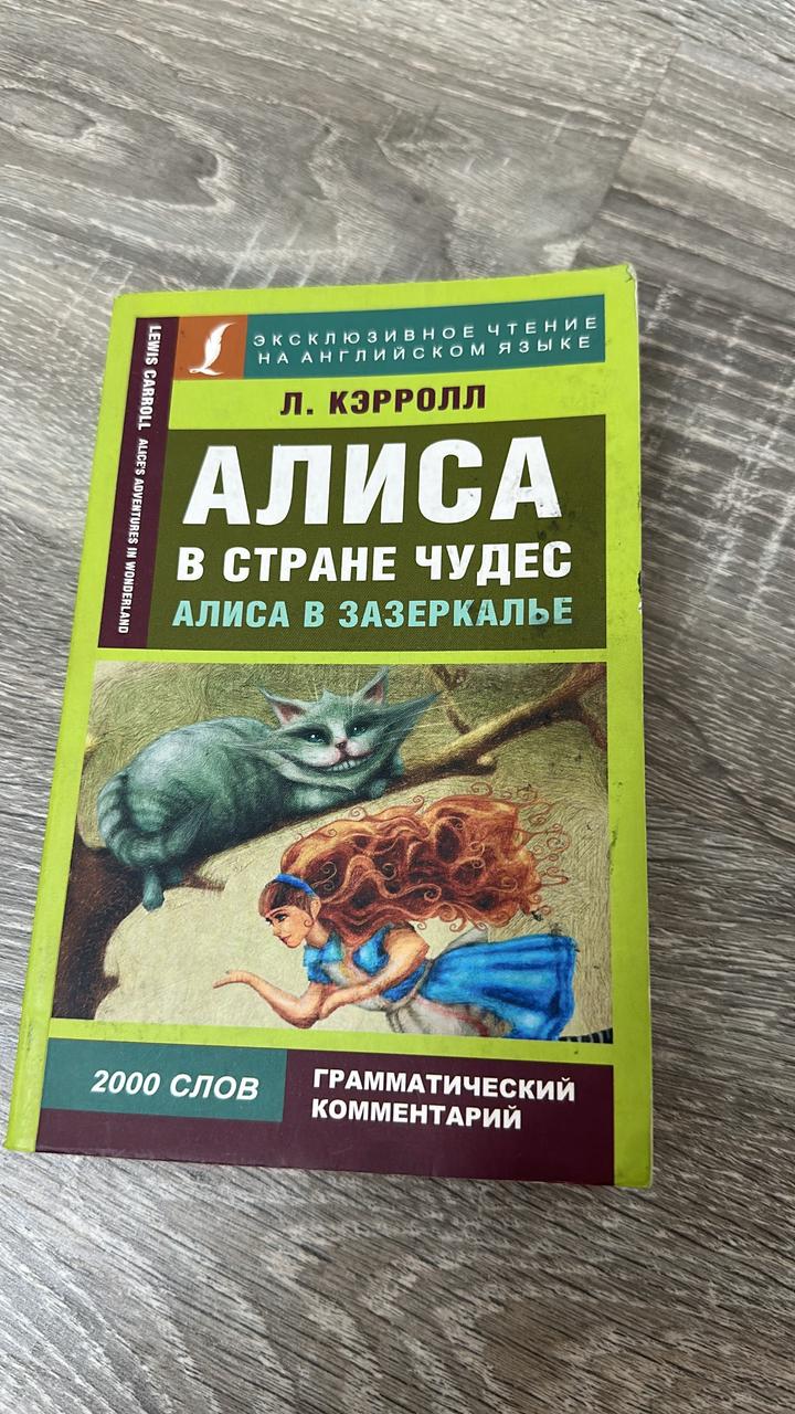 Алиса в Стране чудес. Алиса в Зазеркалье