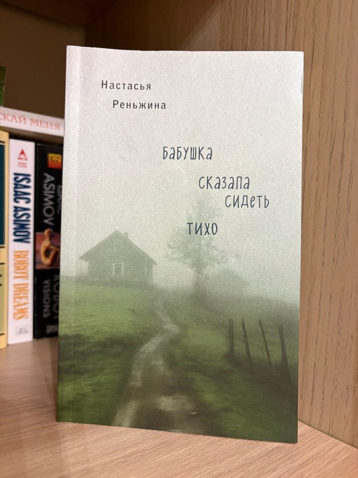 Бабушка сказала сидеть тихо