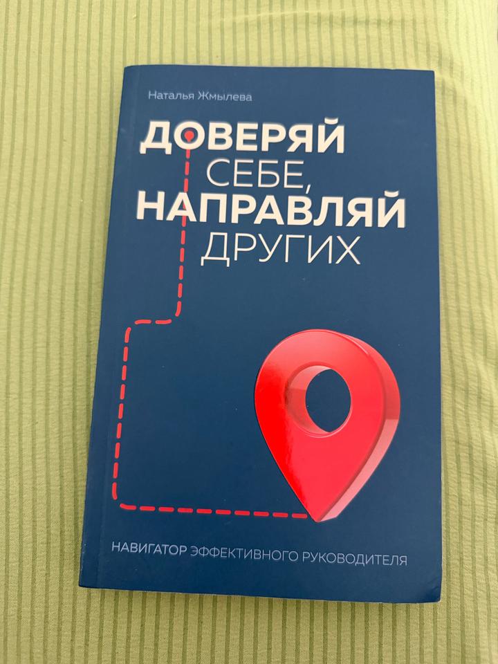 Доверяй себе, направляй других