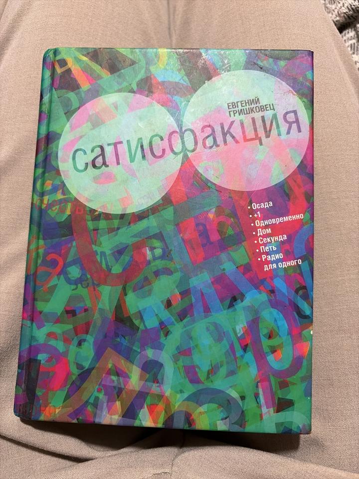 Сатисфакция