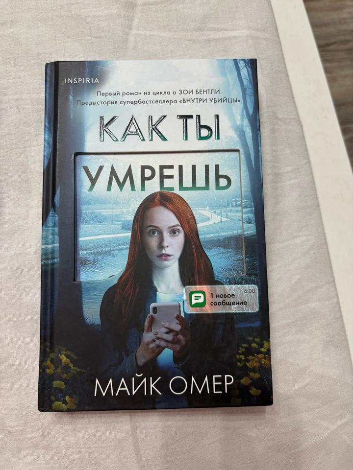 Майк Омер Как ты умрешь