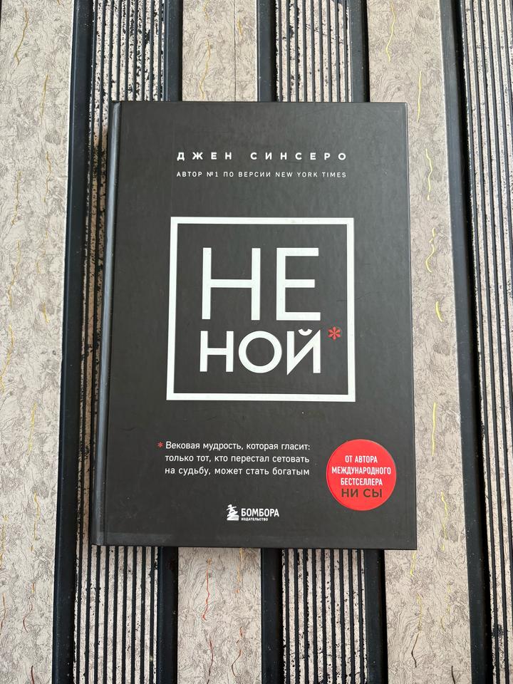 НЕ НОЙ