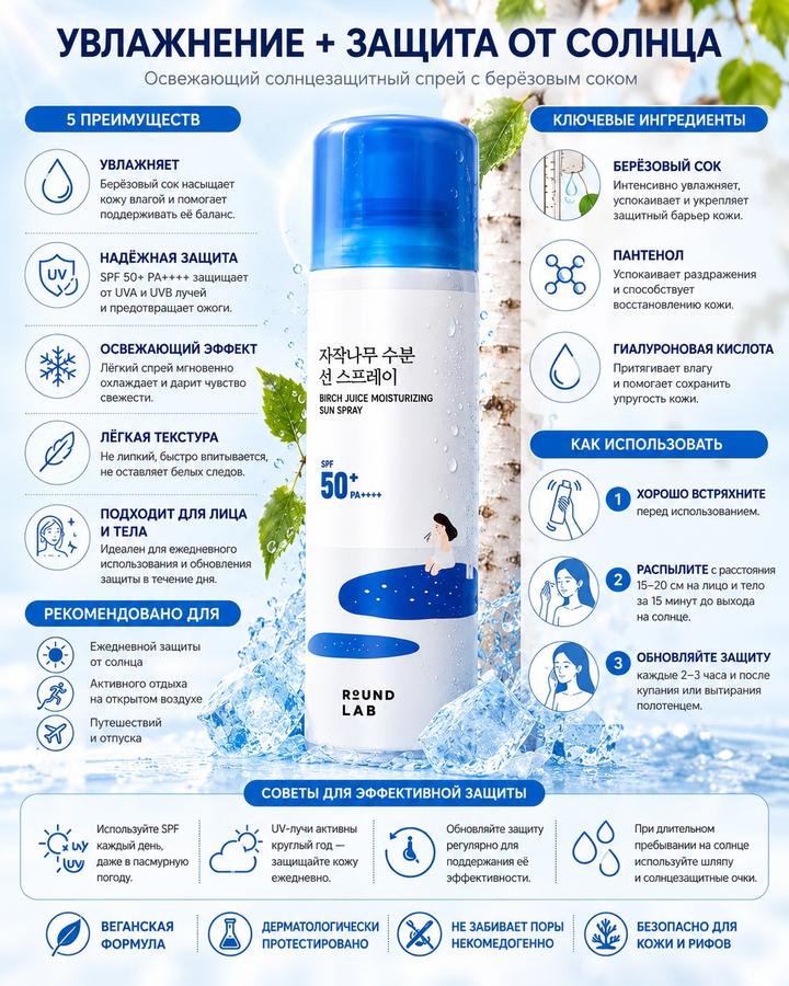 Солнцезащитный спрей ROUND LAB Birch Juice Moisturizing Sun Spray