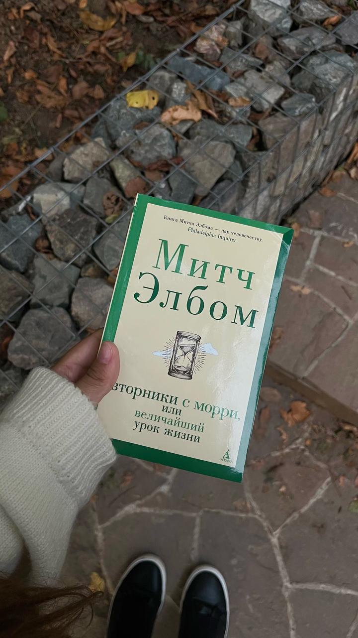 Вторники с Морри, или величайший урок жизни