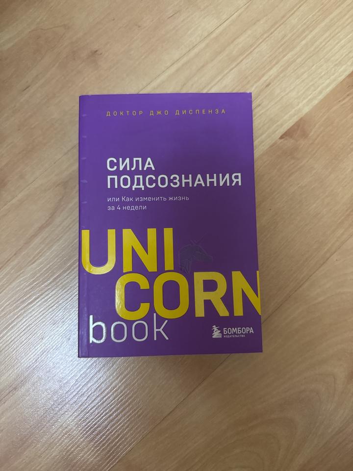 Кинга «Сила подсознания, или Как изменить жизнь за 4 недели»