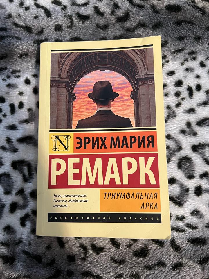 Книга Триумфальная Арка