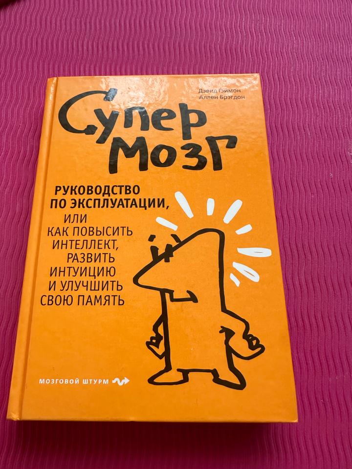 Супермозг. Руководство по эксплуатации, Как повысить интеллект, развить интуицию