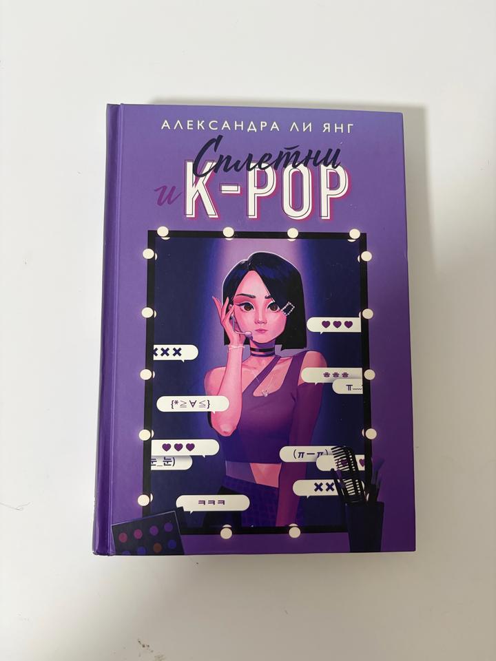 Сплетни и K-POP книга