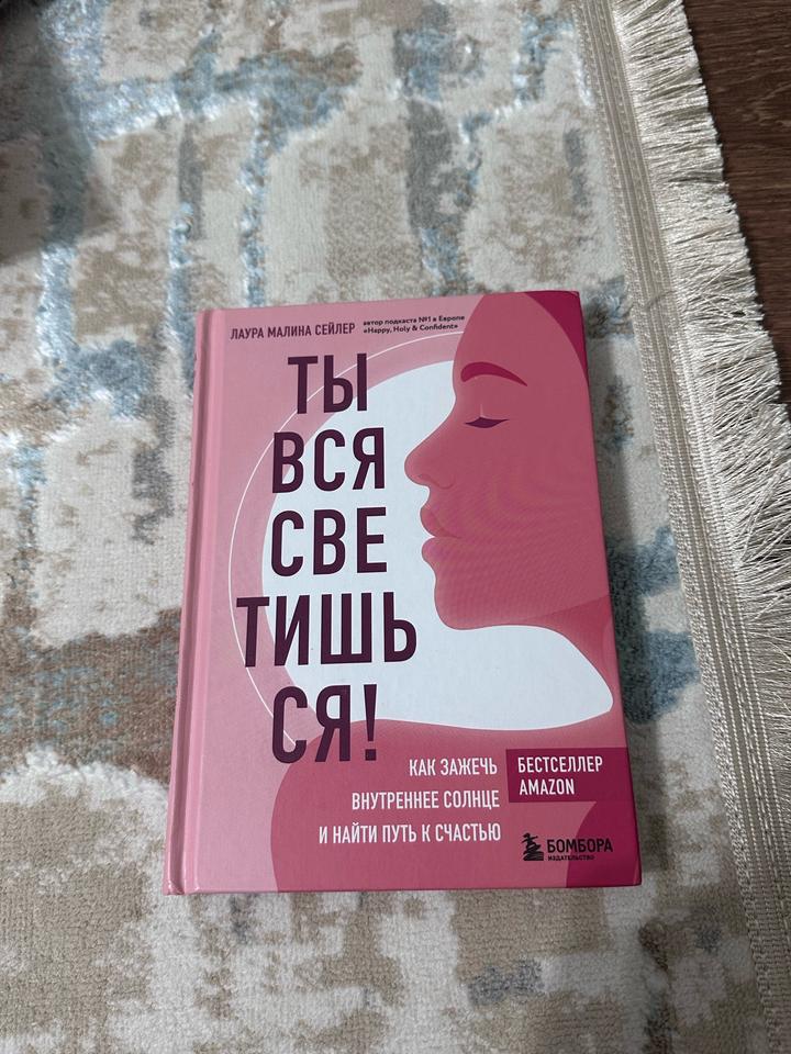 Ты вся светишься!