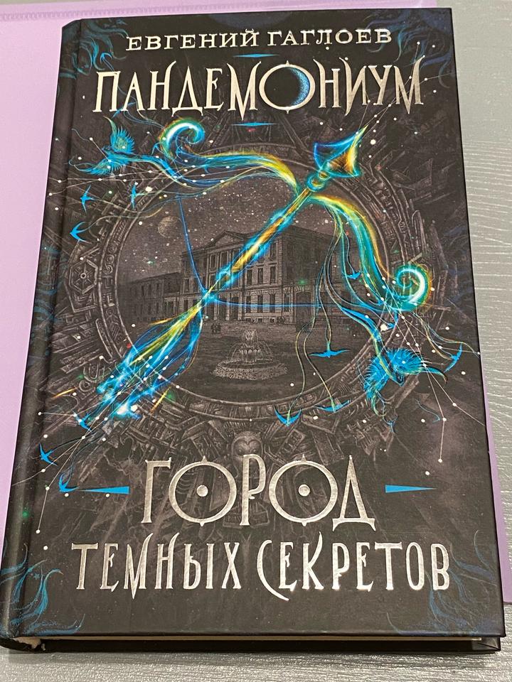 Пандемониум. Город темных секретов