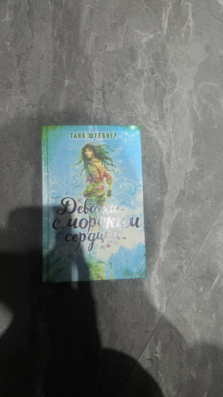 книга:Девочка с морским сердцем