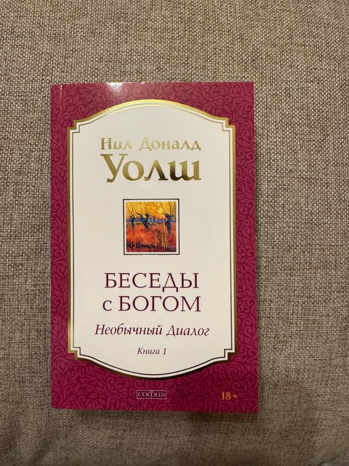 Беседы с Богом: Необычный Диалог. Книга 1