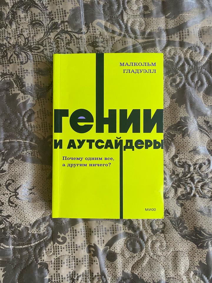 Книга гении и аутсайдеры Мальком Гладуэлл
