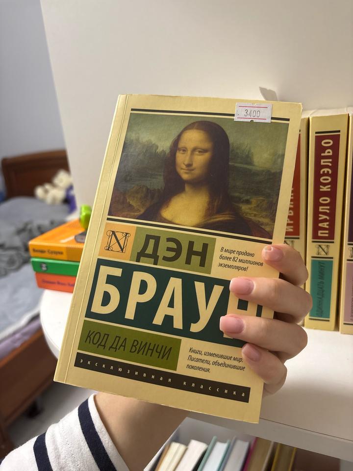 книга Код да Винчи