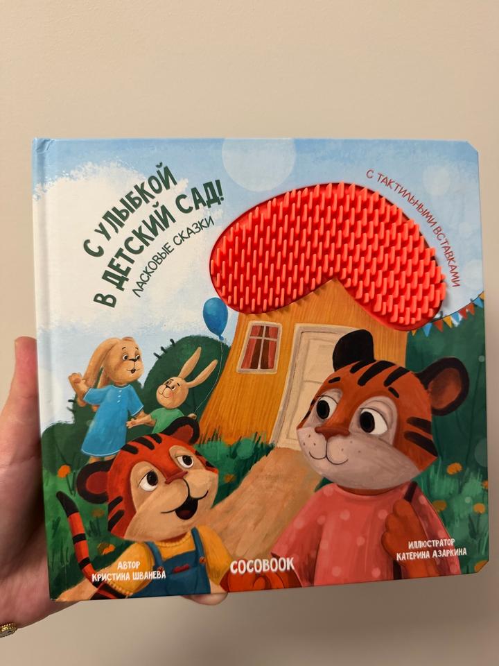 С улыбкой в детский сад! Ласковые сказки
