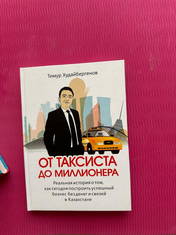 От таксиста до миллионера