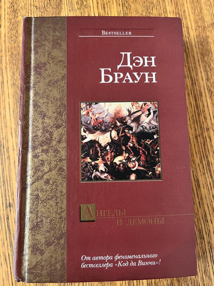 Ангелы и демоны