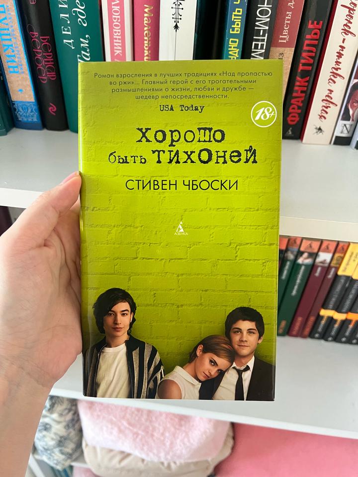 Хорошо быть тихоней, новая