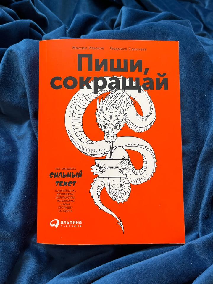 Пиши, сокращай