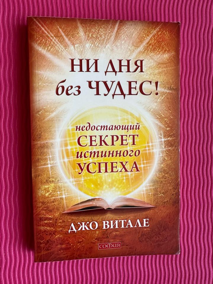 Ни дня без чудес! Недостающий секрет истинного успеха
