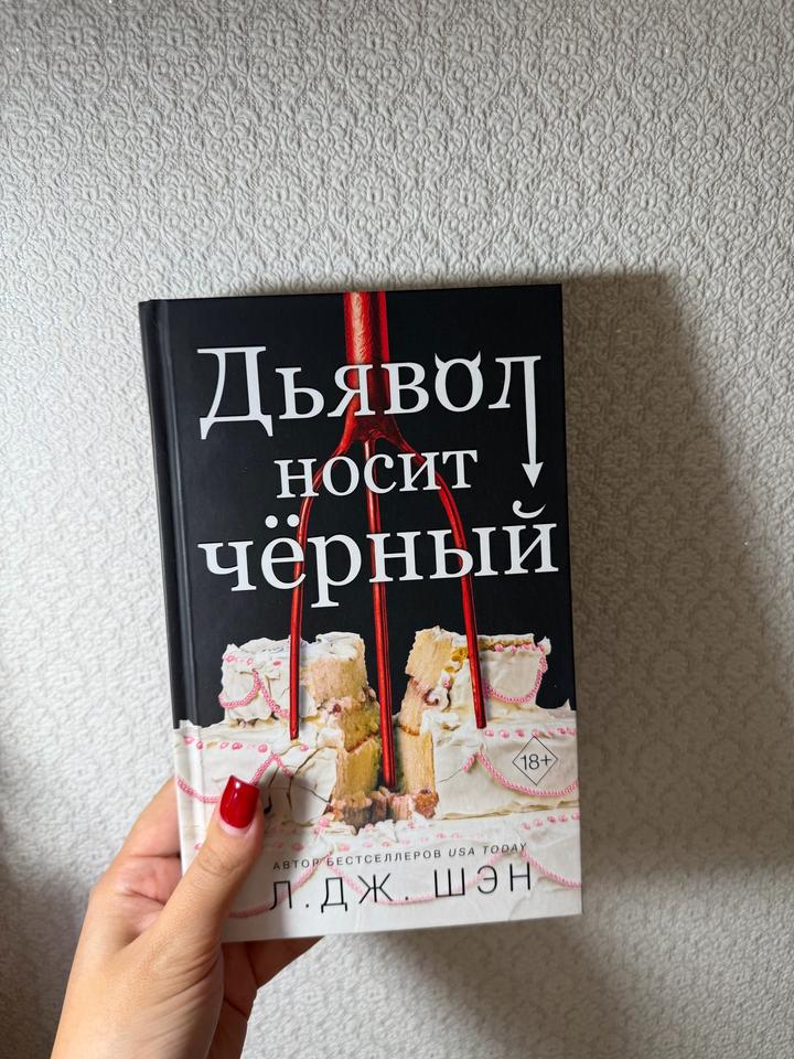 Дьявол носит чёрный