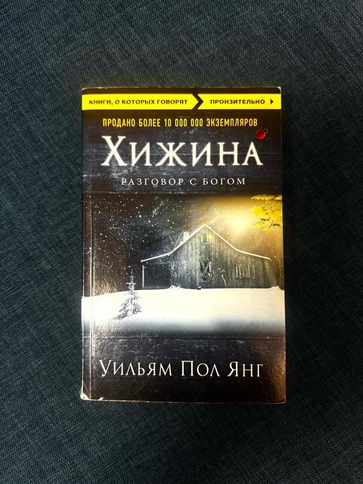 Хижина. Разговор с Богом