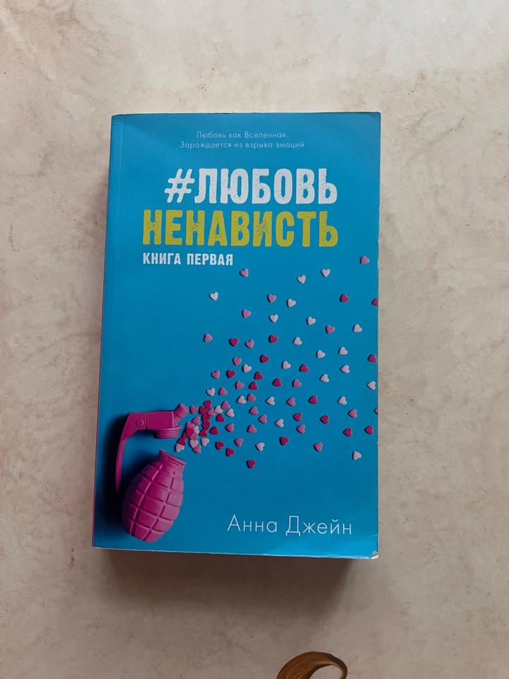 #ЛюбовьНенависть. Книга первая