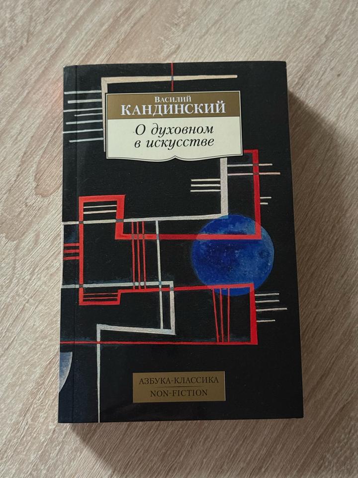 О духовном в искусстве