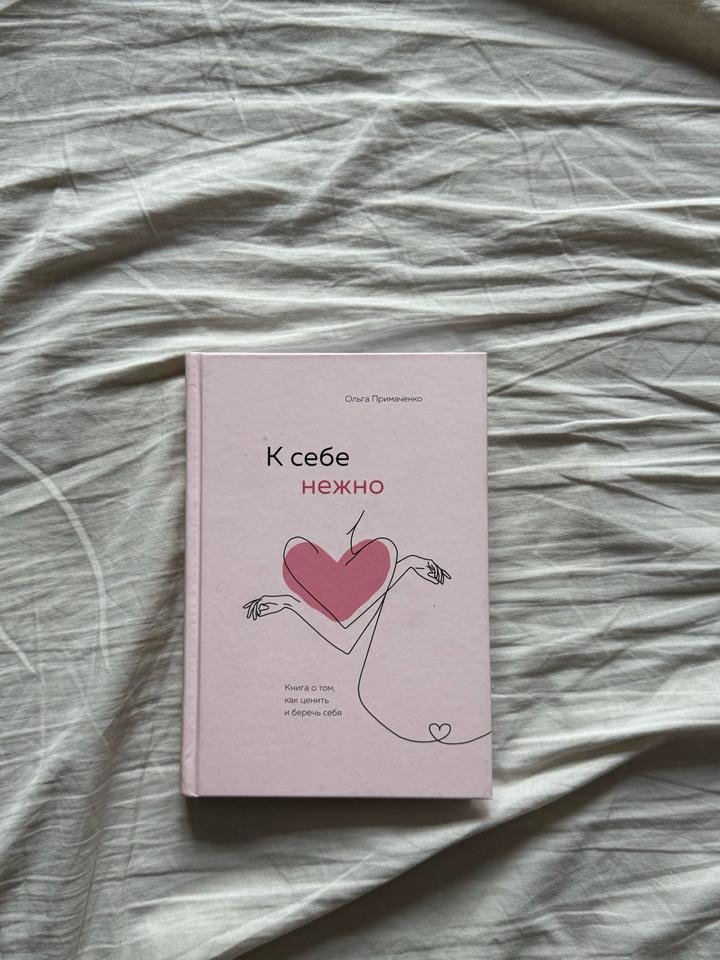 К себе нежно