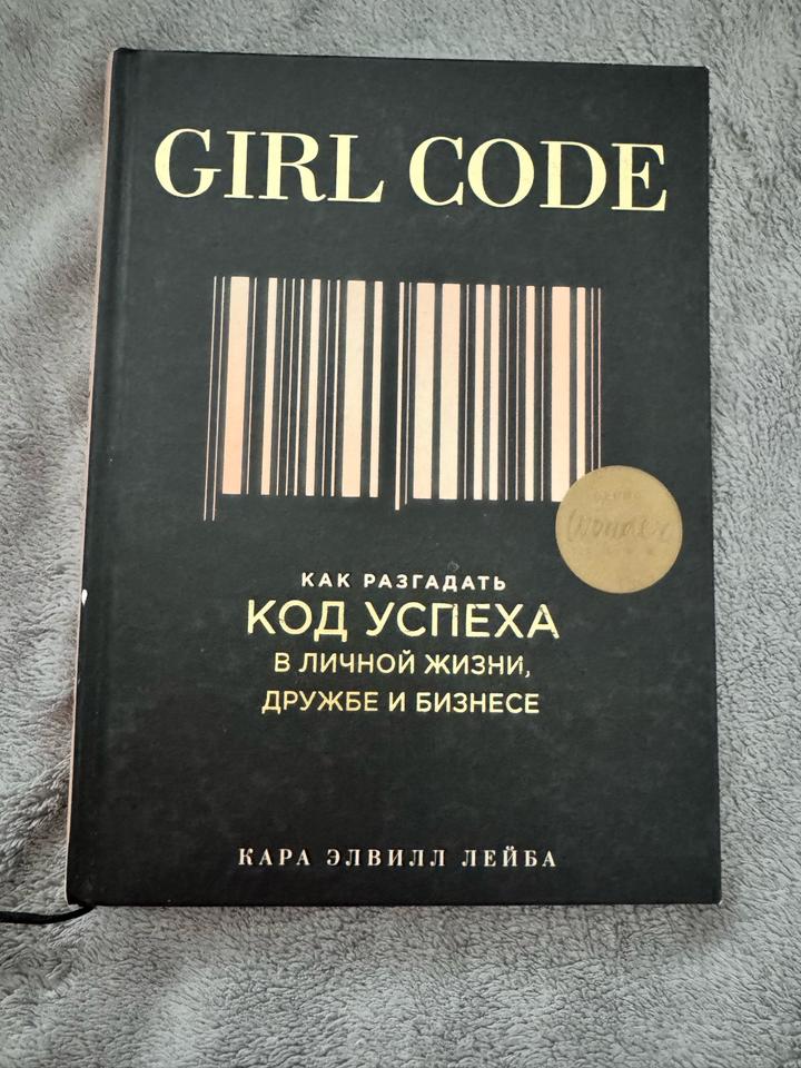 Книга “Girl Code”  Кара Элвилл Лейба