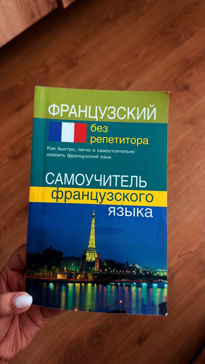 Французский без репетитора. Самоучитель французского языка