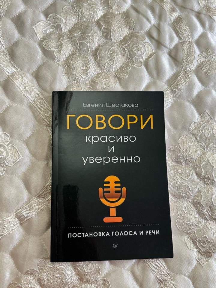 Говори красиво и уверенно