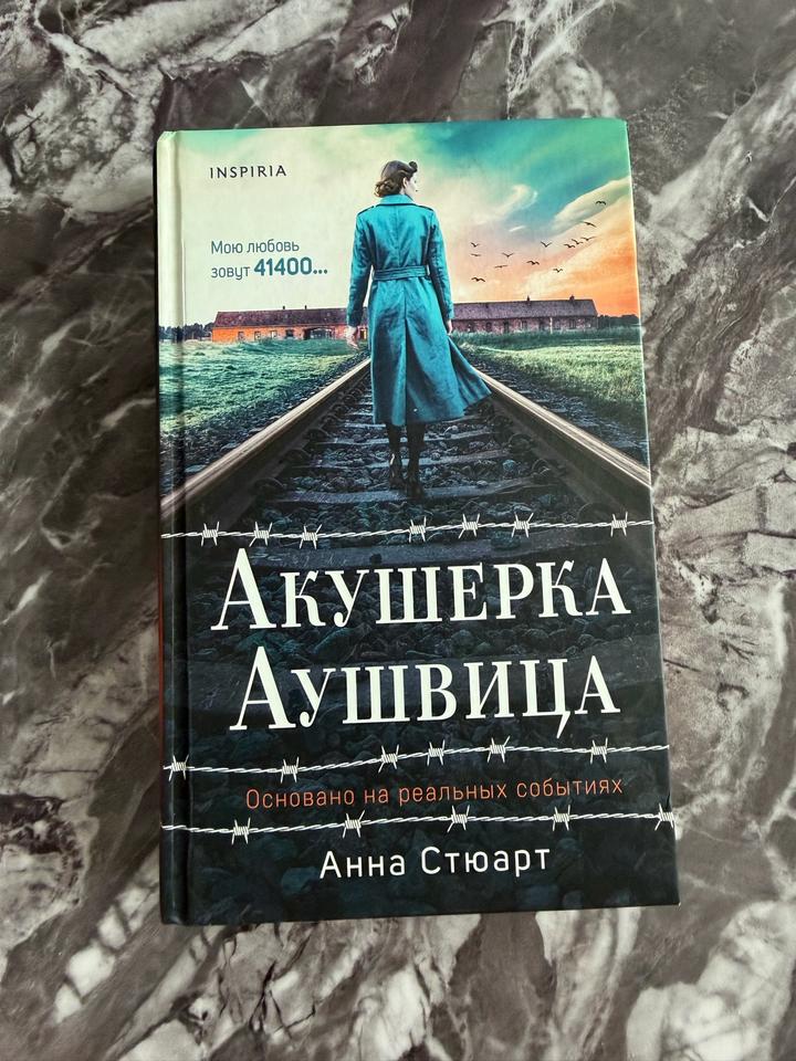 Акушерка Аушвица