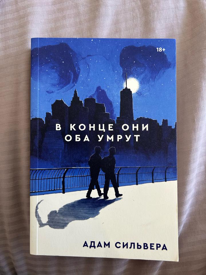 Книга «В конце они оба умрут»