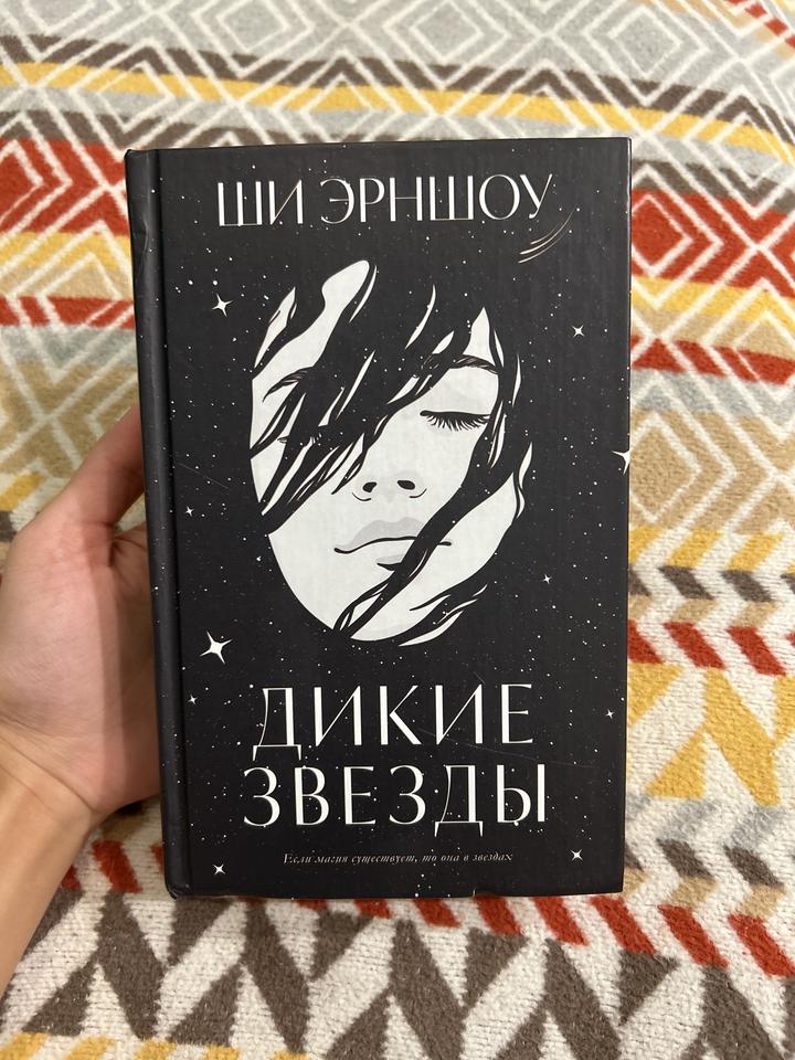 Книга «Дикие звезды»