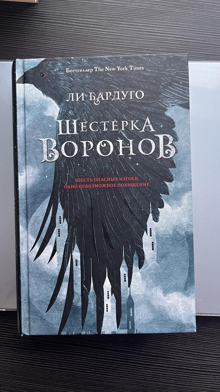 Шестерка воронов