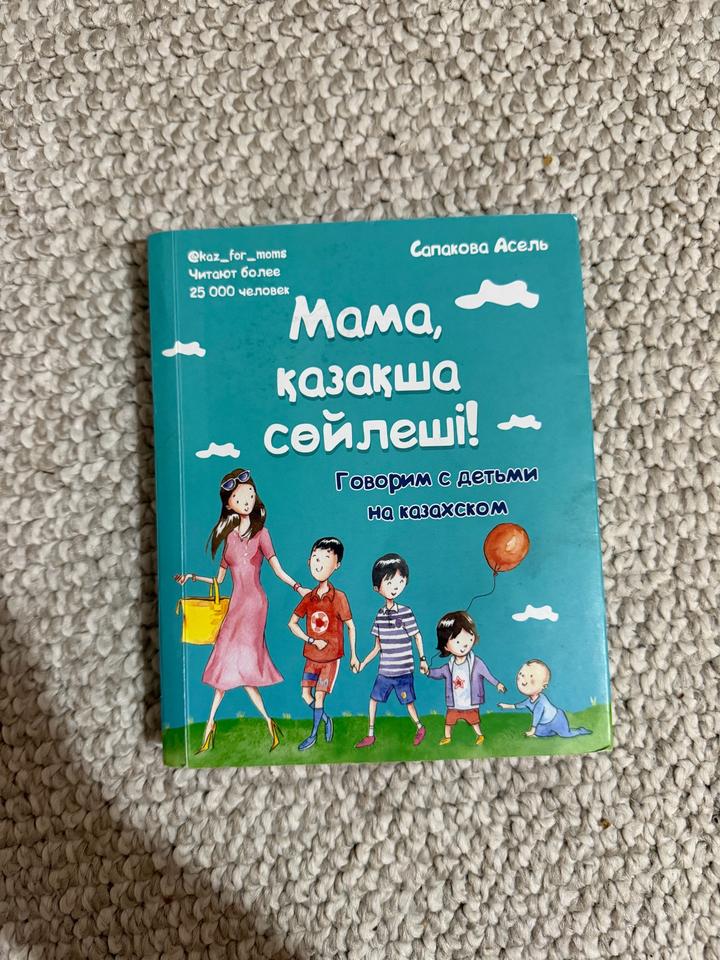 Мама, қазақша сөйлеші!