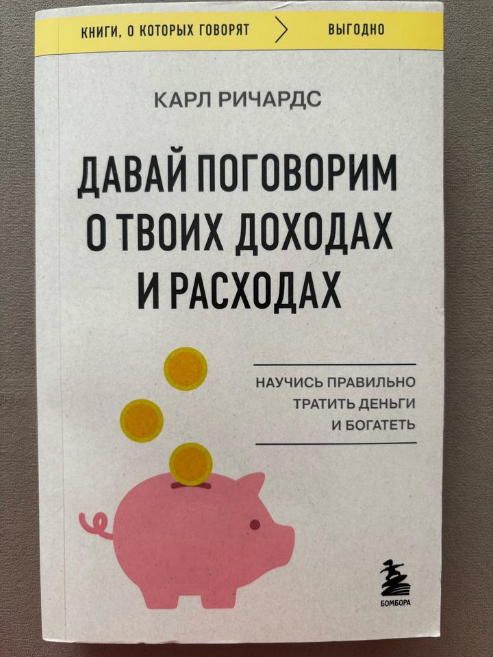 Давай поговорим о твоих доходах и расходах
