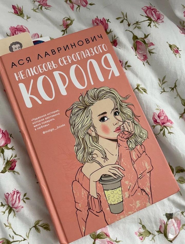 Нелюбовь сероглазого короля А. Лавринович